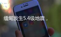 缅甸发生5.4级地震，震源深度20千米