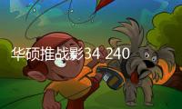 华硕推战影34 240电竞显示器 250Hz曲面宽屏售1799元