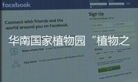 华南国家植物园“植物之最”