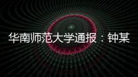 华南师范大学通报

：钟某某	、吴某论文存在学术不端行为