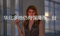 华北多地仍有强降雨，台风“卡努”靠近浙江沿海