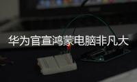 华为官宣鸿蒙电脑非凡大师版，或将采用折叠新形态