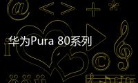 华为Pura 80系列处理器确认 麒麟9020唱主角