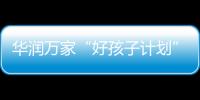 华润万家“好孩子计划”，一起走进“奇幻多彩的蘑菇世界”
