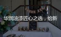 华润油漆匠心之选，给新家持久的细腻守护