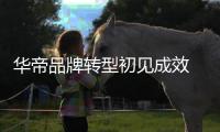 华帝品牌转型初见成效 净利润增幅过三成