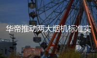 华帝推动两大烟机标准实施，再次引领行业升级
