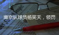 南京队球员杨笑天�，领罚！