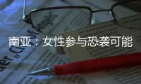 南亚：女性参与恐袭可能性在增加丨智库视点