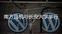 南方路机与长安大学举行就业实习基地授牌仪式