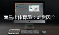 南昌市体育局	�：刘震因个人原因不参加本次赣超联赛
