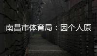 南昌市体育局
：因个人原因，刘震将不参加本次赣超联赛