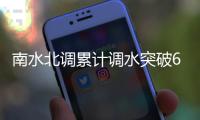 南水北调累计调水突破620亿立方米