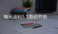 南天涂料5.1劳动节告白：你的模样，可爱极了!