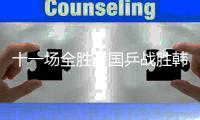 十一场全胜	，国乒战胜韩国队夺得混团世界杯冠军