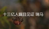 十三亿人瞩目见证 瑞马荣登央视四大频道