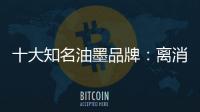 十大知名油墨品牌�：离消费者越近 消费者越满意