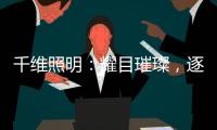 千维照明�：耀目璀璨	，逐光而行
