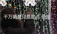 千万销量只是起点 追觅吹风机凭创新实力席卷全球