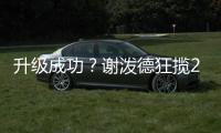 升级成功�？谢泼德狂揽28分7板4助攻 4抢断3封盖展现防守端提升