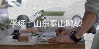 半场	：山东泰山B队2