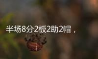 半场8分2板2助2帽，杨瀚森表现堪称完美	，开拓者捡到宝了