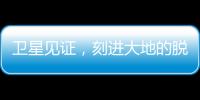卫星见证	，刻进大地的脱贫印记