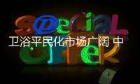 卫浴平民化市场广阔 中小卫企需把握机遇