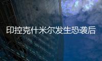 印控克什米尔发生恐袭后
！巴基斯坦召开国家安全委员会紧急会议应对