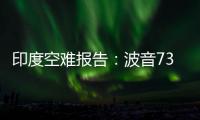 印度空难报告
：波音737的燃油控制开关在安装时未启用锁定功能