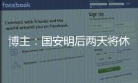 博主
：国安明后两天将休息调整，下周一恢复训练备战京沪大战