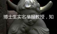 博士生实名举报教授，知名高校
：成立专班调查