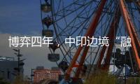 博弈四年
	，中印边境“融冰”