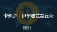 卡佩罗�：伊尔迪兹需在新赛季完成终极蜕变 冈萨雷斯潜力尚未兑现