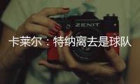 卡莱尔：特纳离去是球队的重大损失 雄鹿突然介入并让他马上决定