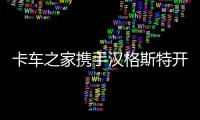 卡车之家携手汉格斯特开启战略合作