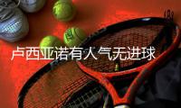 卢西亚诺有人气无进球 主帅怒斥：27万美金白瞎