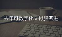 去年可数字化交付服务进出口3727.1亿美元