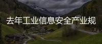 去年工业信息安全产业规模超200亿元