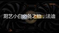厨艺小白必备之物�，法迪欧网红锅让我爱上厨房!