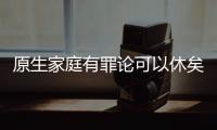 原生家庭有罪论可以休矣