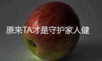 原来TA才是守护家人健康的小天使