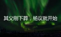 其父刚下葬
，杨议就开始演出�	，因欠钱太多，也是郭德纲远离他原因
