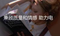 兼顾质量和情感 助力电动车企业提升销量