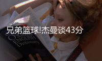 兄弟篮球!杰曼谈43分超神:我赛前告诉曾凡博别担心 交给我们就好!