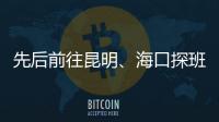 先后前往昆明
、海口探班U16和U21国足 足协主席首次深入考核国字号梯队