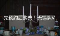 先预约后购票�！无锡队VS淮安队即将开售