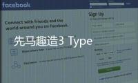 先马趣造3 Type