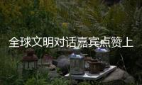 全球文明对话嘉宾点赞上海：科技赋能生活，文化共融未来