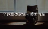全球媒体聚焦｜美国汽车业是“逆袭”还是“自毁”

？《纽约时报》给出答案